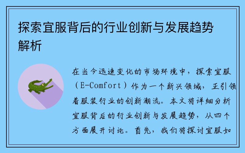 探索宜服背后的行业创新与发展趋势解析