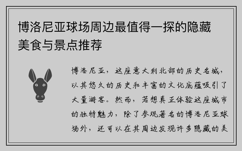 博洛尼亚球场周边最值得一探的隐藏美食与景点推荐