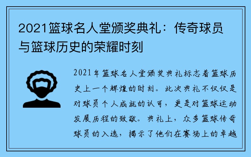 2021篮球名人堂颁奖典礼：传奇球员与篮球历史的荣耀时刻