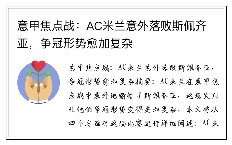 意甲焦点战：AC米兰意外落败斯佩齐亚，争冠形势愈加复杂