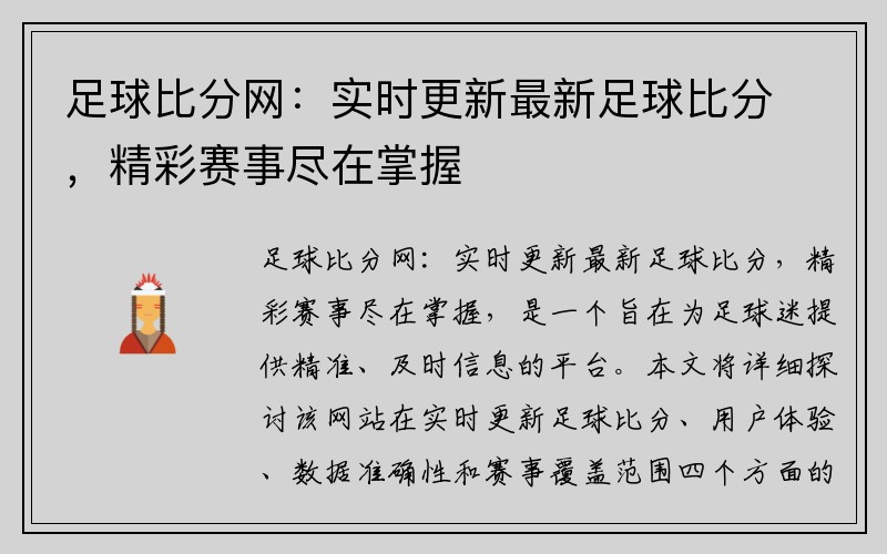 足球比分网：实时更新最新足球比分，精彩赛事尽在掌握