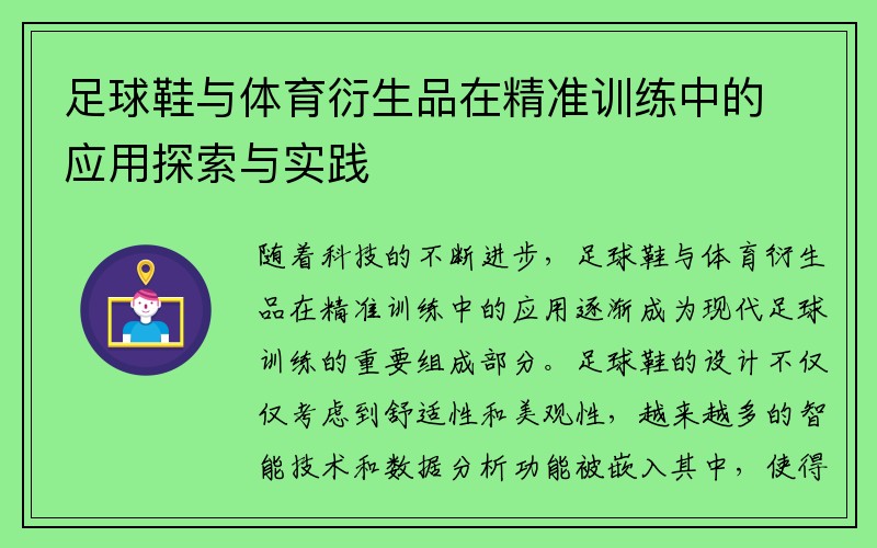 足球鞋与体育衍生品在精准训练中的应用探索与实践